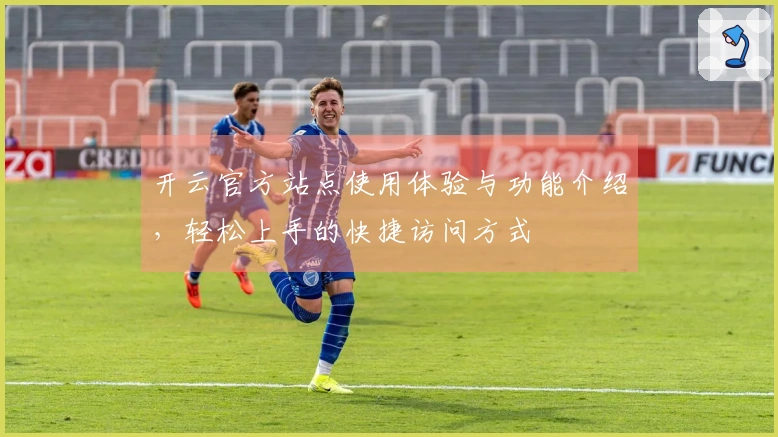 开云官方站点使用体验与功能介绍,轻松上手的快捷访问方式