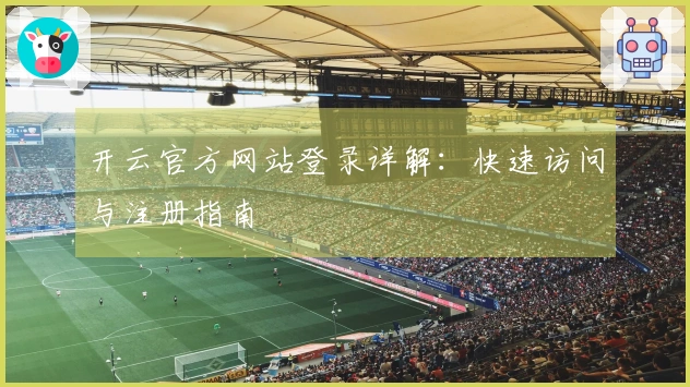 开云官方网站登录详解：快速访问与注册指南