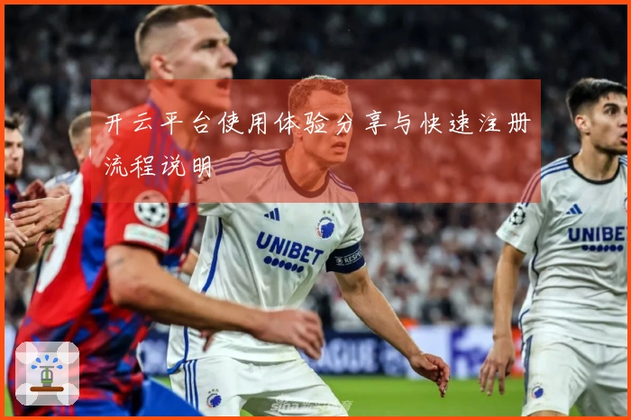 开云平台使用体验分享与快速注册流程说明