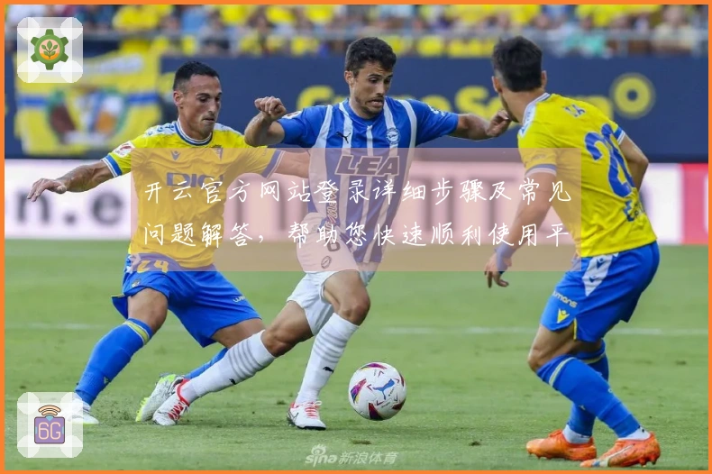 开云官方网站登录详细步骤及常见问题解答,帮助您快速顺利使用平台